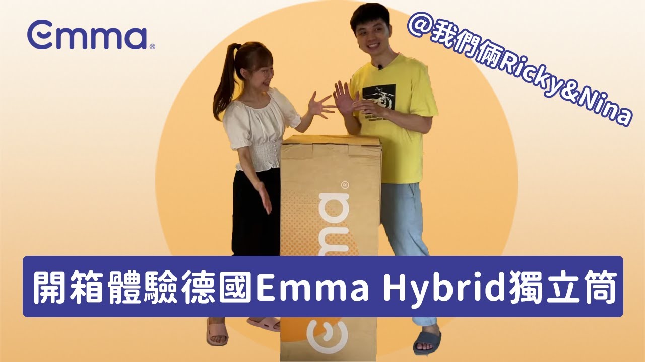 【德國Emma】 Hybrid 獨立筒床墊開箱 feat. @rickynina | 第一次見捲起來的床墊？好創意！好品質！