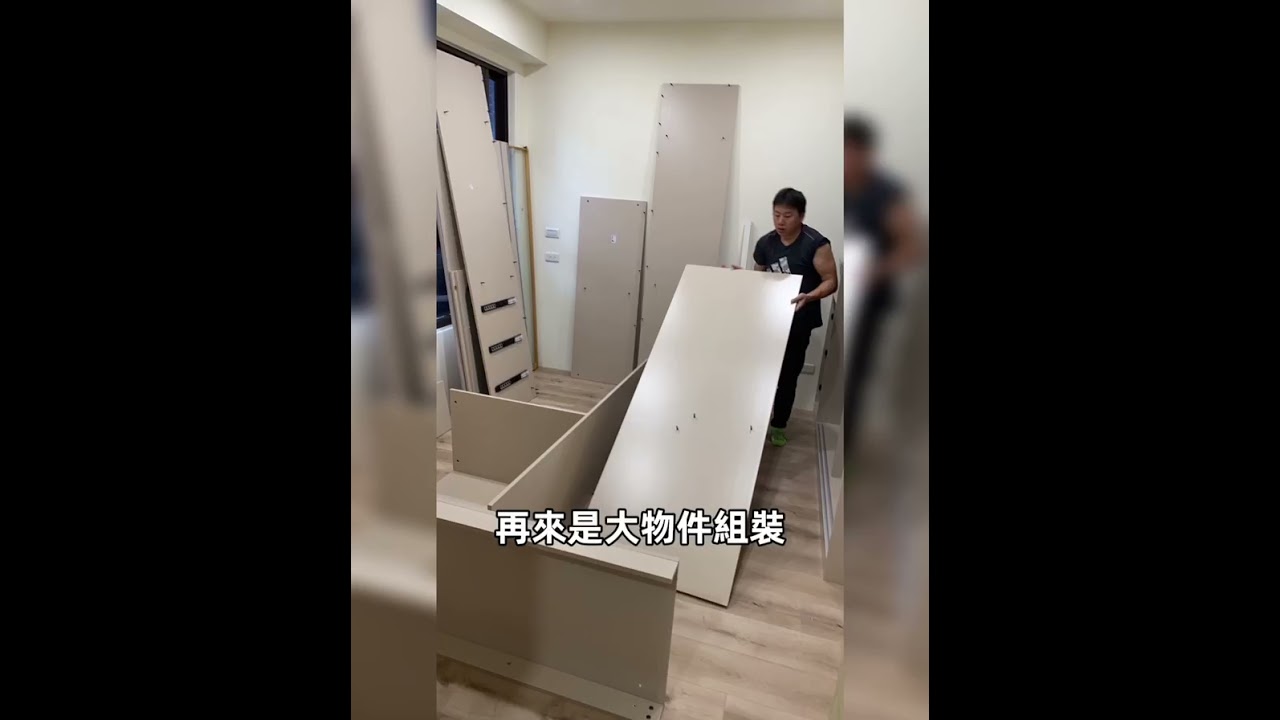 網購家具該怎麼組裝？看完影片就有概念了！！#客製家具#定制家具#家具設計