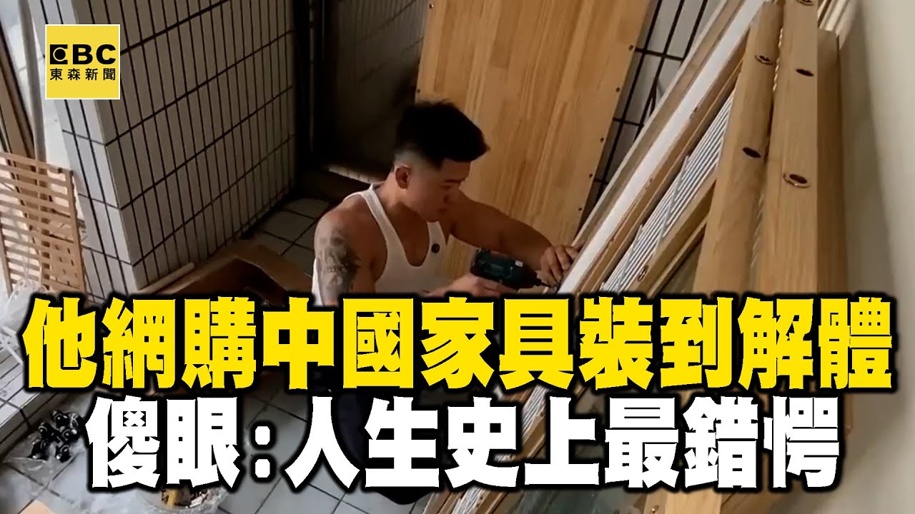 買家網購中國家具「翻面就解體」！看傻眼：人生史上最錯愕！