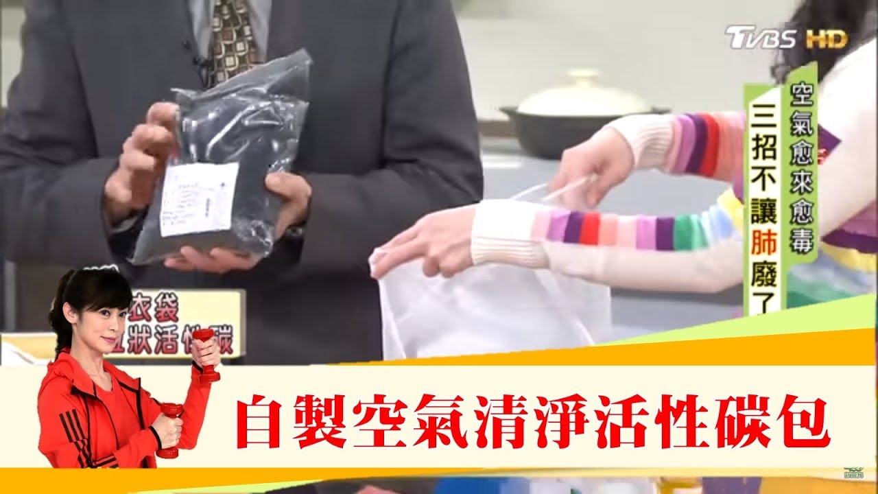 這樣能除甲醛？護肺動手做「空氣清淨活性碳包」降低室內毒氣！健康2.0