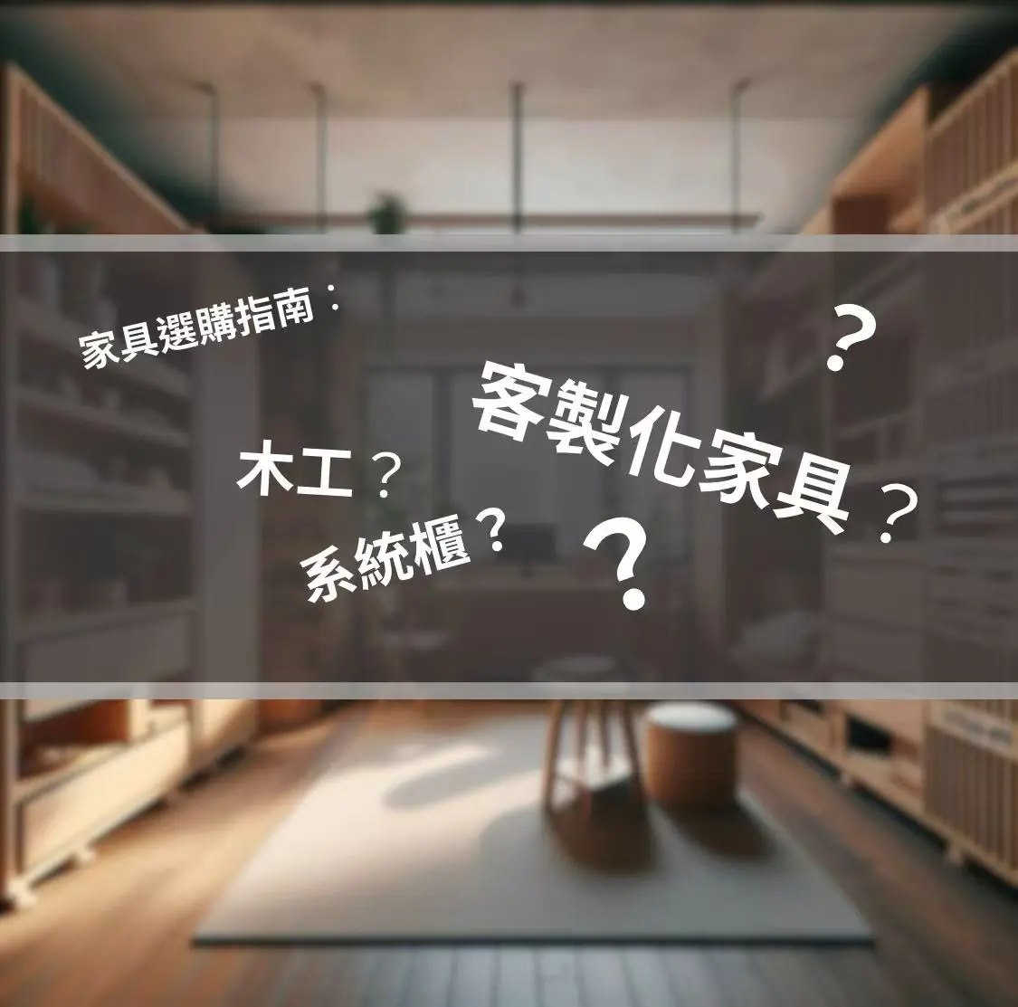 WechatIMG164 選家具你選對了嗎?木工 vs 系統櫃 vs 客製化,5分鐘教你做最聰明的選擇!