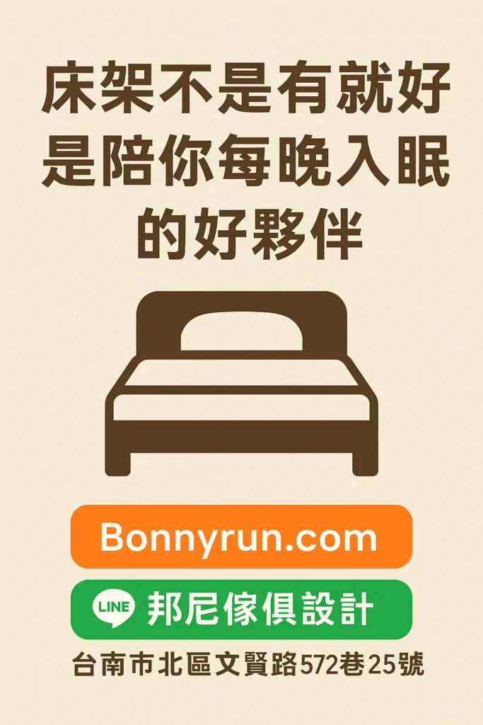 床架怎麼選？新手必看5大細節，買對才睡得安心！