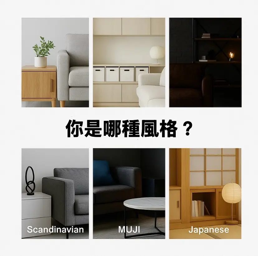 5大居家風格怎麼選？北歐、無印、工業、現代、日式一次看懂