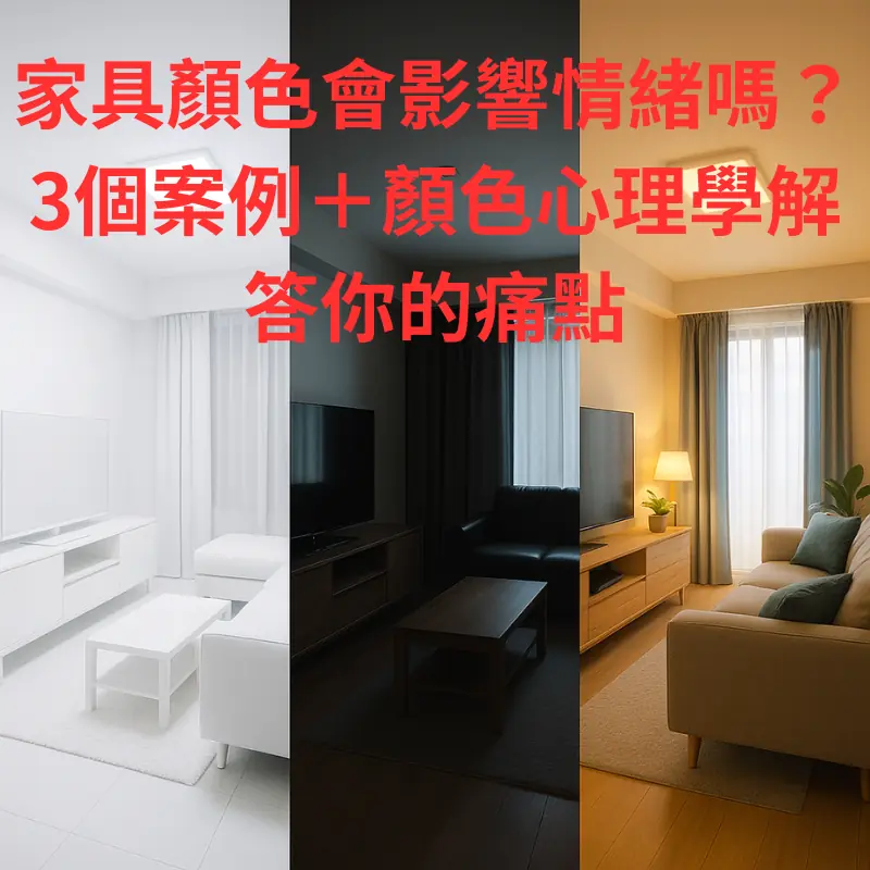 家具顏色會影響情緒嗎？3個案例＋顏色心理學解答你的痛點