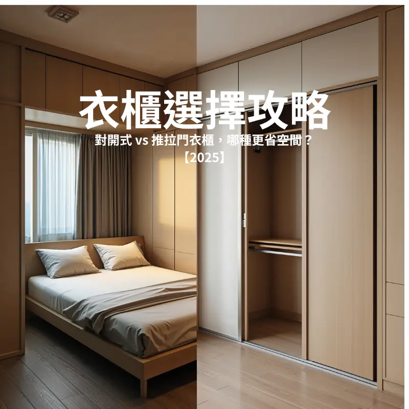 衣櫃選擇攻略：對開式 vs 推拉門衣櫃，哪種更省空間？【2025】
